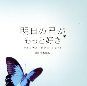 明日の君がもっと好き オリジナル・サウンドトラック