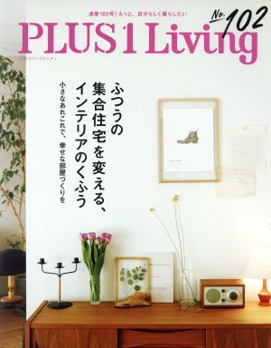 PLUS 1 Living(No.102) ふつうの集合住宅を変える、インテリアのくふう