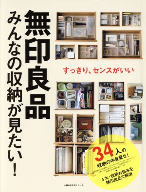 無印良品 みんなの収納が見たい！主婦の友生活シリーズ