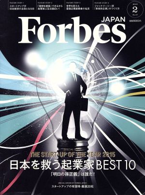 Forbes JAPAN(2015年2月号) 月刊誌