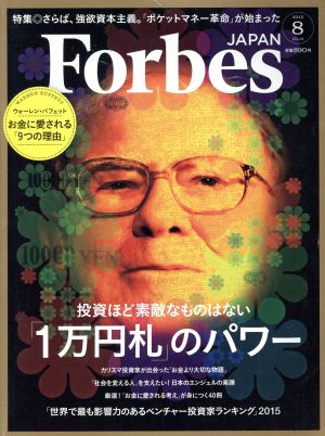 Forbes JAPAN(2015年8月号) 月刊誌