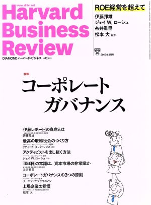 Harvard Business Review(2016年3月号) 月刊誌