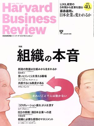 Harvard Business Review(2016年7月号)月刊誌