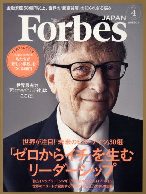 Forbes JAPAN(2016年4月号) 月刊誌