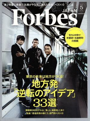 Forbes JAPAN(2016年5月号) 月刊誌