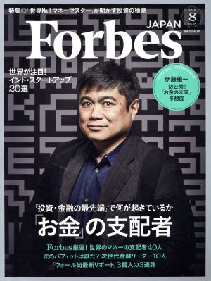 Forbes JAPAN(2016年8月号) 月刊誌