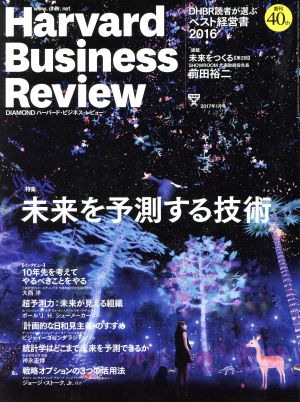 Harvard Business Review(2017年1月号) 月刊誌