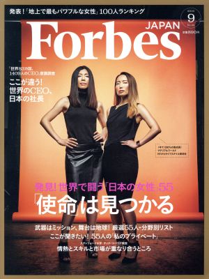 Forbes JAPAN(2016年9月号) 月刊誌