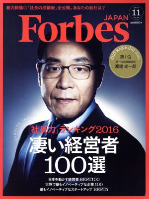 Forbes JAPAN(2016年11月号) 月刊誌