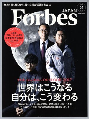 Forbes JAPAN(2017年2月号) 月刊誌