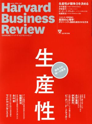 Harvard Business Review(2017年7月号) 月刊誌