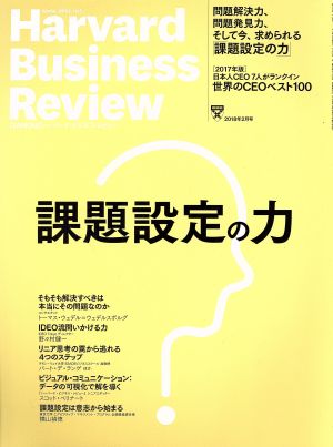 Harvard Business Review(2018年2月号)月刊誌