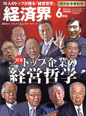 経済界(2017年6月号) 月刊誌