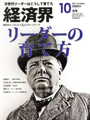 経済界(2017年10月号) 月刊誌