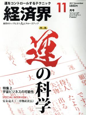 経済界(2017年11月号) 月刊誌