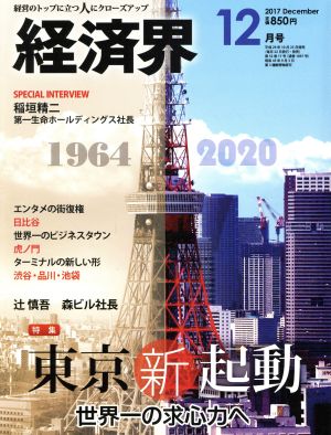 経済界(2017年12月号) 月刊誌