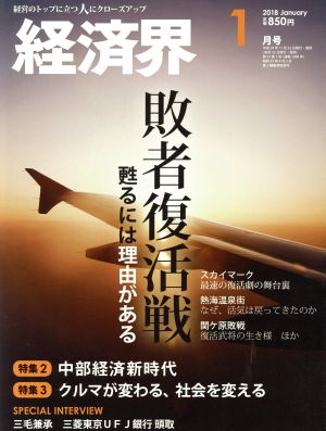 経済界(2018年1月号) 月刊誌