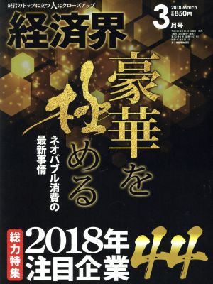 経済界(2018年3月号) 月刊誌