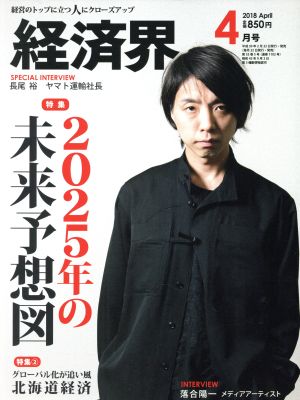 経済界(2018年4月号) 月刊誌