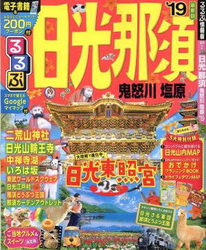 るるぶ 日光 那須 鬼怒川 塩原('19) るるぶ情報版 関東2