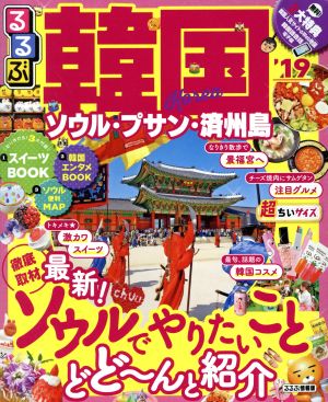 るるぶ 韓国 ソウル・釜山・済州島 超ちいサイズ('19) るるぶ情報版