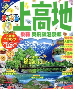 まっぷる 上高地 乗鞍・奥飛騨温泉郷 まっぷるマガジン