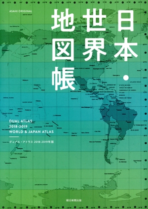 DUAL ATLAS 日本・世界地図帳(2018-19年版) ASAHI ORIGINAL