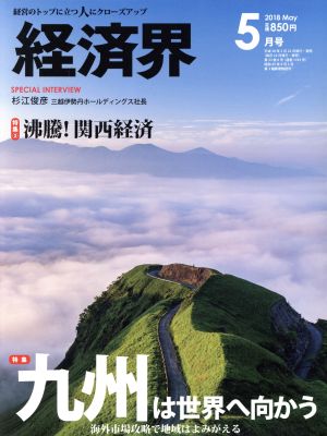 経済界(2018年5月号) 月刊誌