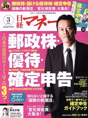 日経マネー(2016年3月号) 月刊誌