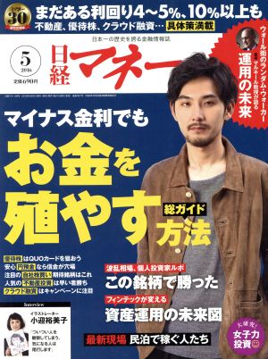 日経マネー(2016年5月号) 月刊誌