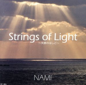 Strings of Light ～天使のはしご～