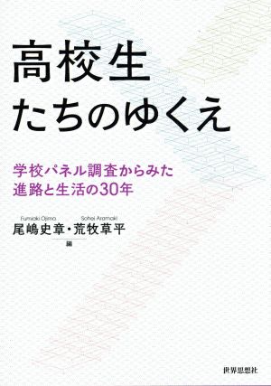 高校生たちのゆくえ 学校パネル調査からみた進路と生活の30年