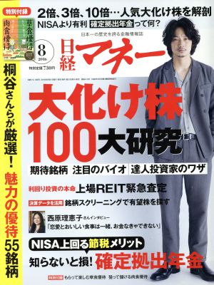 日経マネー(2016年8月号) 月刊誌