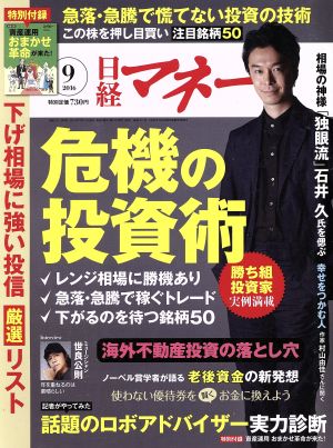 日経マネー(2016年9月号) 月刊誌