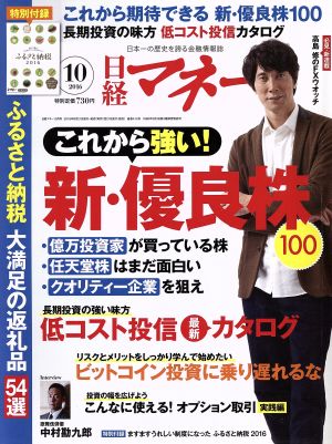 日経マネー(2016年10月号) 月刊誌