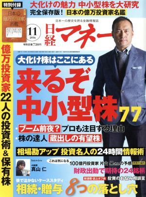 日経マネー(2016年11月号) 月刊誌