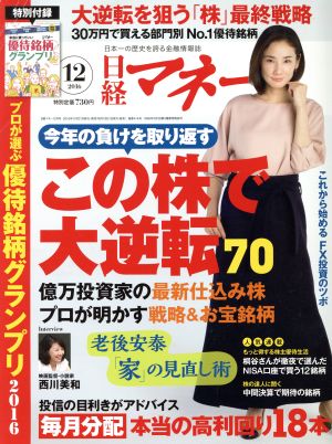 日経マネー(2016年12月号) 月刊誌