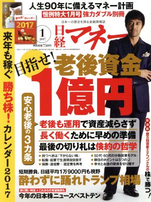 日経マネー(2017年1月号) 月刊誌