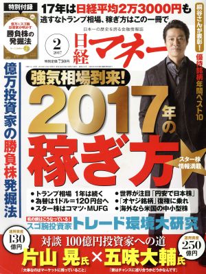 日経マネー(2017年2月号) 月刊誌