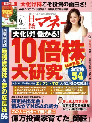 日経マネー(2017年6月号) 月刊誌