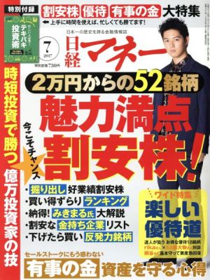 日経マネー(2017年7月号) 月刊誌