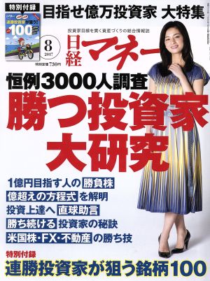 日経マネー(2017年8月号) 月刊誌