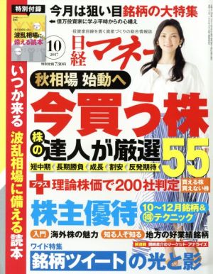 日経マネー(2017年10月号) 月刊誌