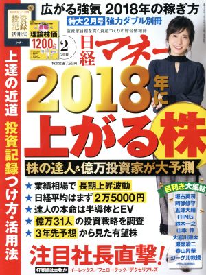 日経マネー(2018年2月号) 月刊誌