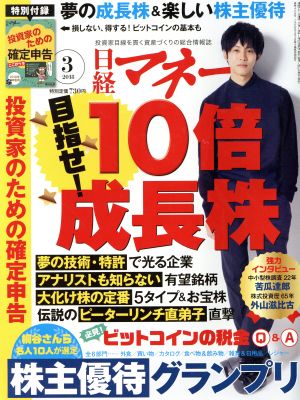 日経マネー(2018年3月号) 月刊誌