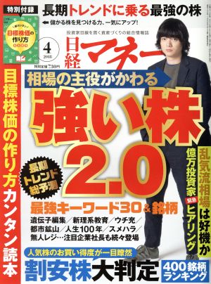 日経マネー(2018年4月号) 月刊誌