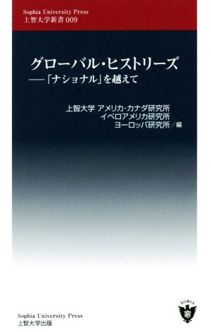 グローバル・ヒストリーズ 「ナショナル」を越えて 上智大学新書009