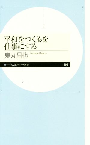 平和をつくるを仕事にする ちくまプリマー新書295