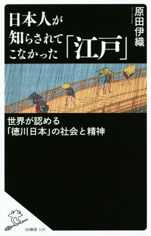 日本人が知らされてこなかった「江戸」世界が認める「徳川日本」の社会と精神SB新書428