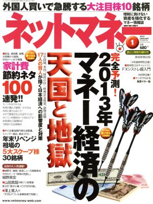 ネットマネー(2013年1月号) 月刊誌